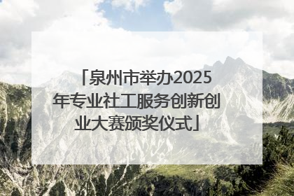 泉州市举办2025年专业社工服务创新创业大赛颁奖仪式