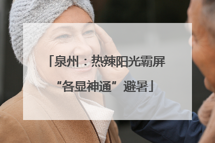 泉州：热辣阳光霸屏 “各显神通”避暑