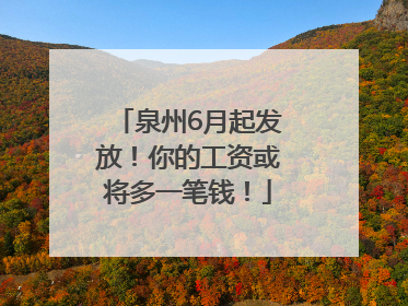 泉州6月起发放！你的工资或将多一笔钱！