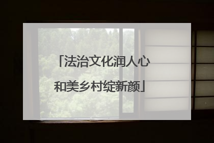 法治文化润人心 和美乡村绽新颜