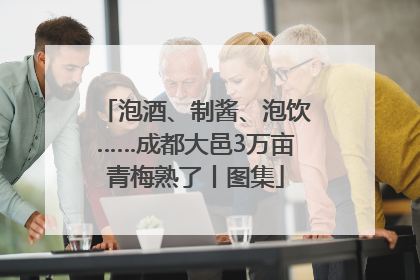 泡酒、制酱、泡饮……成都大邑3万亩青梅熟了丨图集