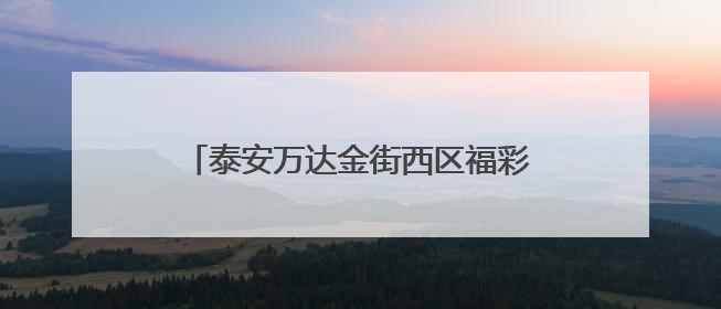 泰安万达金街西区福彩站点：“新潮”福彩店为公益注入青春正能量