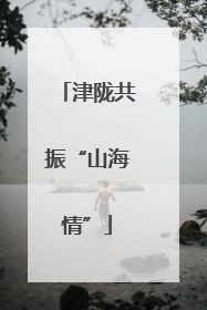 津陇共振“山海情”