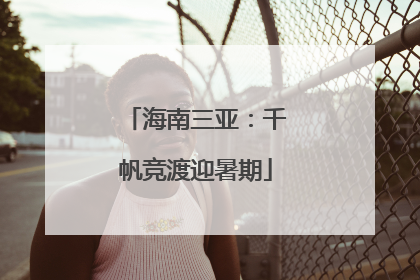 海南三亚：千帆竞渡迎暑期