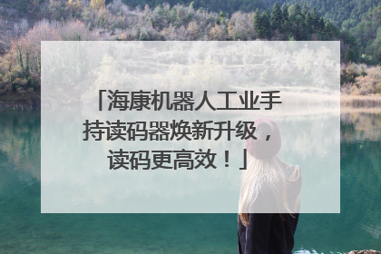 海康机器人工业手持读码器焕新升级，读码更高效！