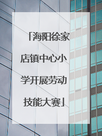 海阳徐家店镇中心小学开展劳动技能大赛