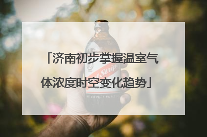 济南初步掌握温室气体浓度时空变化趋势