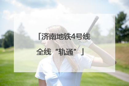 济南地铁4号线全线“轨通”