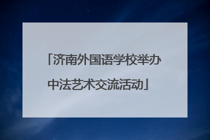 济南外国语学校举办中法艺术交流活动