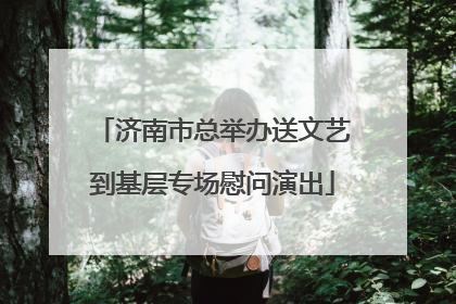 济南市总举办送文艺到基层专场慰问演出