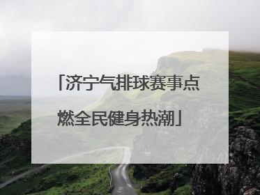 济宁气排球赛事点燃全民健身热潮