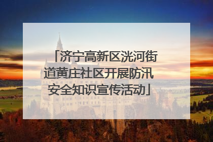 济宁高新区洸河街道黄庄社区开展防汛安全知识宣传活动