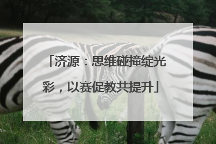 济源：思维碰撞绽光彩，以赛促教共提升