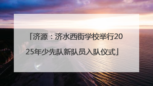 济源：济水西街学校举行2025年少先队新队员入队仪式