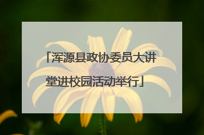 浑源县政协委员大讲堂进校园活动举行