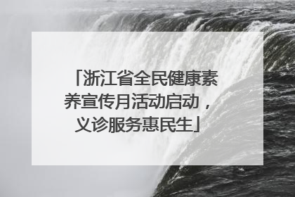 浙江省全民健康素养宣传月活动启动，义诊服务惠民生