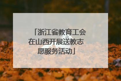 浙江省教育工会在山西开展送教志愿服务活动