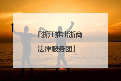 浙江推出浙商法律服务团