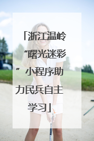 浙江温岭“曙光迷彩”小程序助力民兵自主学习