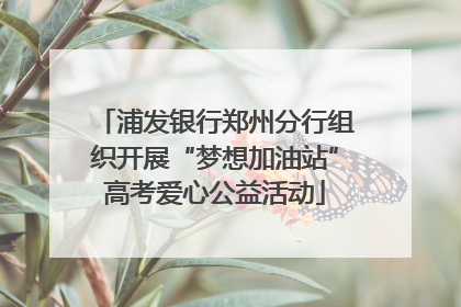 浦发银行郑州分行组织开展“梦想加油站”高考爱心公益活动
