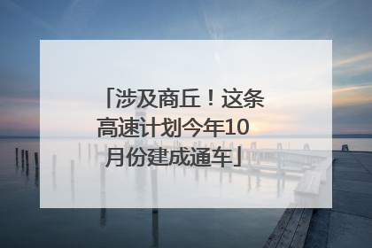 涉及商丘！这条高速计划今年10月份建成通车