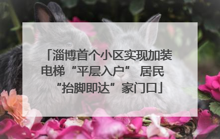 淄博首个小区实现加装电梯“平层入户” 居民“抬脚即达”家门口