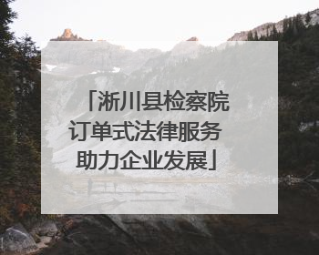 淅川县检察院订单式法律服务助力企业发展