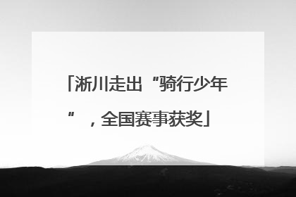 淅川走出“骑行少年”，全国赛事获奖