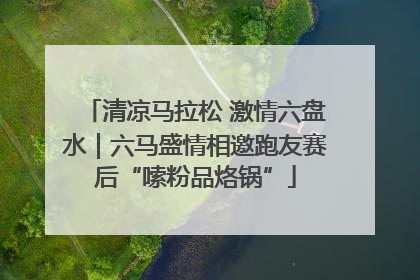清凉马拉松 激情六盘水｜六马盛情相邀跑友赛后“嗦粉品烙锅”