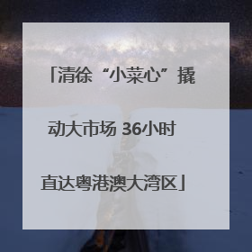 清徐“小菜心”撬动大市场 36小时直达粤港澳大湾区