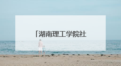 湖南理工学院社会实践团队解锁农业机械化密码