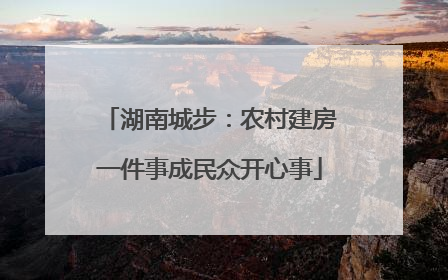 湖南城步：农村建房一件事成民众开心事