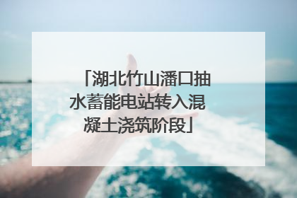 湖北竹山潘口抽水蓄能电站转入混凝土浇筑阶段