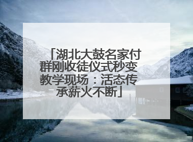 湖北大鼓名家付群刚收徒仪式秒变教学现场：活态传承薪火不断