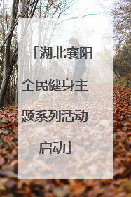湖北襄阳全民健身主题系列活动启动