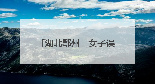 湖北鄂州一女子误以为腹胀做B超，不料临盆，诞下男婴