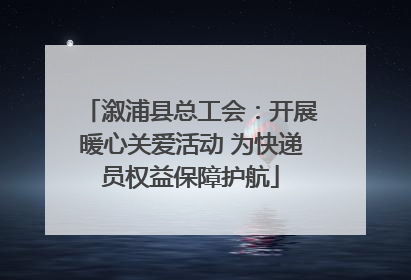 溆浦县总工会：开展暖心关爱活动 为快递员权益保障护航
