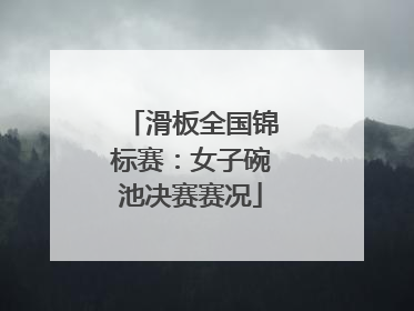 滑板全国锦标赛：女子碗池决赛赛况