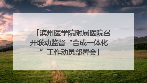 滨州医学院附属医院召开联动监督“合成一体化”工作动员部署会