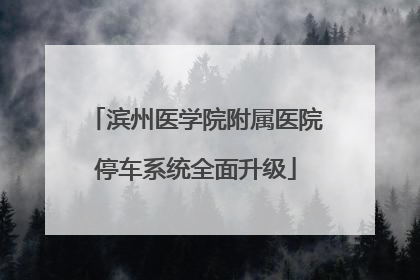 滨州医学院附属医院停车系统全面升级