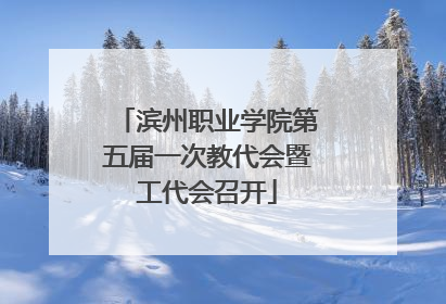 滨州职业学院第五届一次教代会暨工代会召开