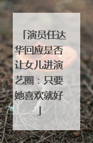 演员任达华回应是否让女儿进演艺圈：只要她喜欢就好