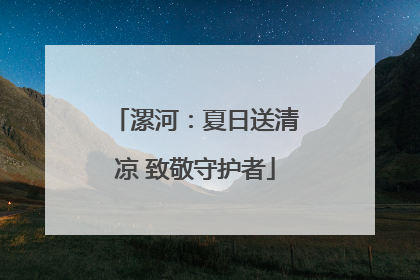 漯河：夏日送清凉 致敬守护者