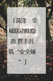 菏泽：全城联动除隐患 携手共筑“安全城”