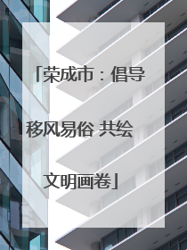 荣成市：倡导移风易俗 共绘文明画卷