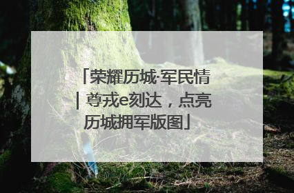 荣耀历城·军民情｜尊戎e刻达，点亮历城拥军版图