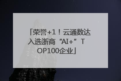荣誉+1！云通数达入选浙商“AI+”TOP100企业