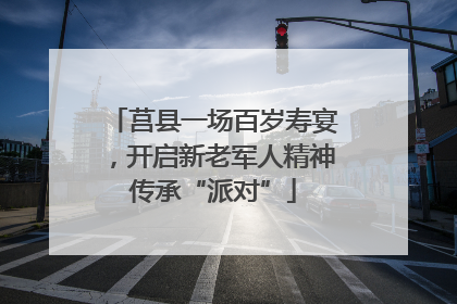 莒县一场百岁寿宴，开启新老军人精神传承“派对”