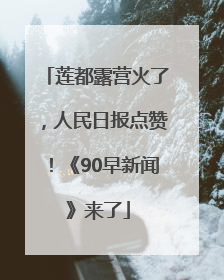 莲都露营火了，人民日报点赞！《90早新闻》来了
