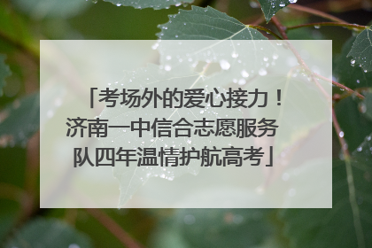 考场外的爱心接力！济南一中信合志愿服务队四年温情护航高考